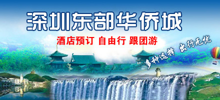 东部华侨城